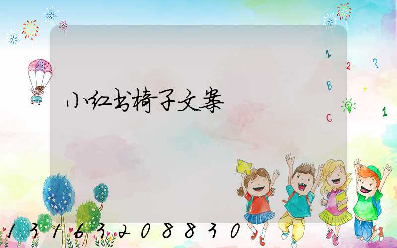 小红书椅子文案