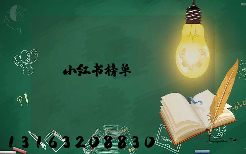 小红书榜单