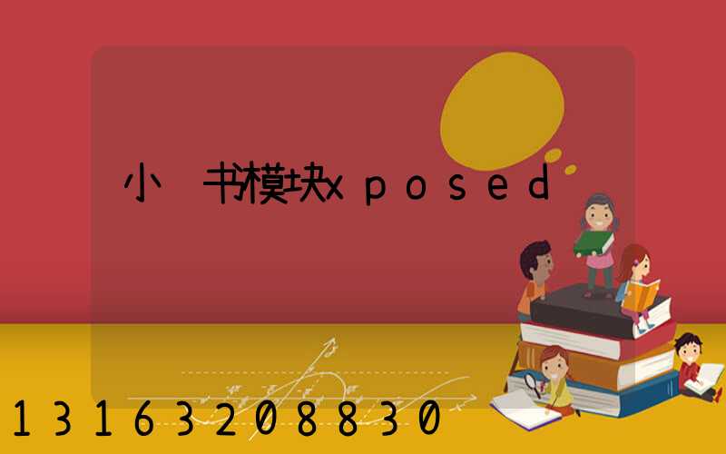 小红书模块xposed