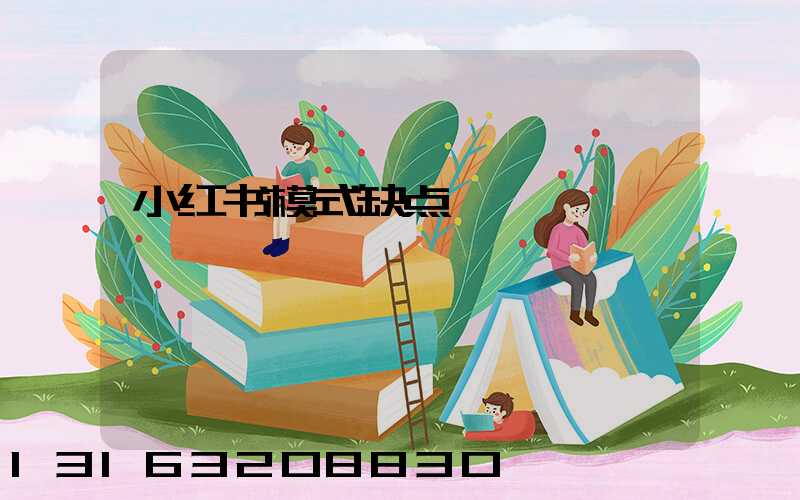 小红书模式缺点