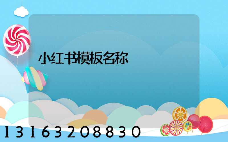 小红书模板名称