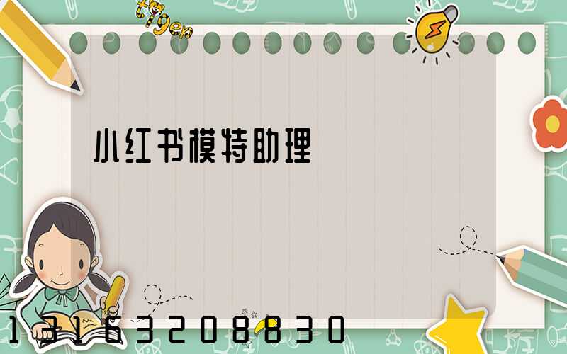 小红书模特助理
