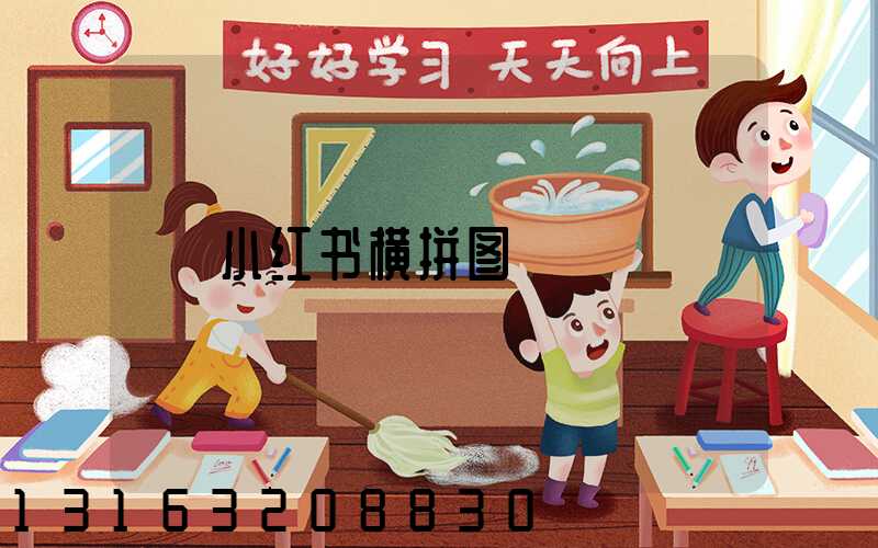 小红书横拼图