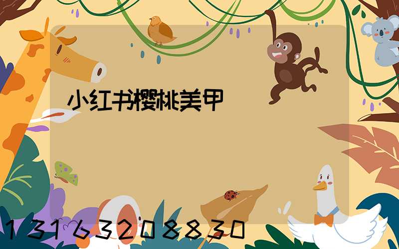 小红书樱桃美甲