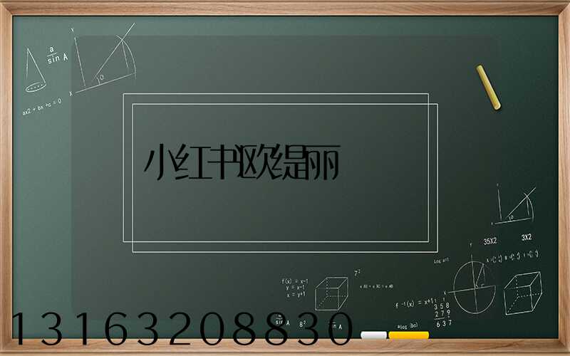 小红书欧缇丽