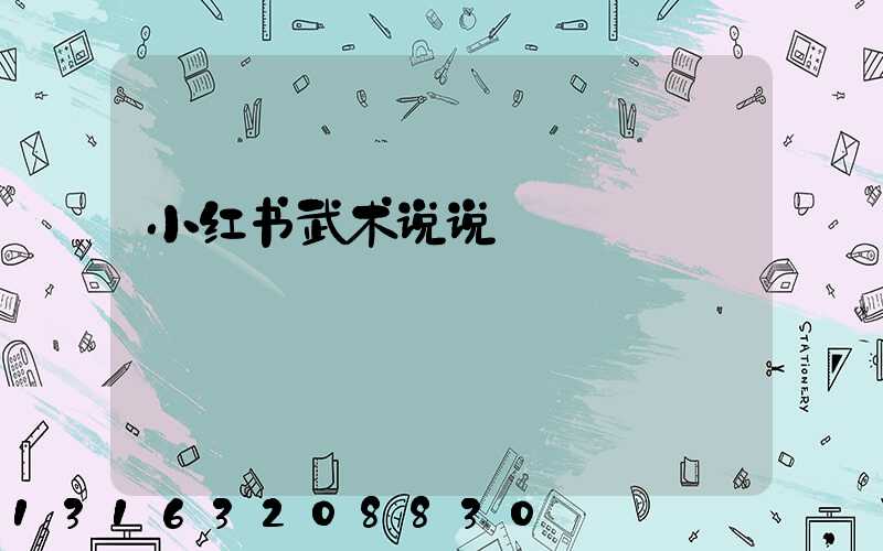 小红书武术说说