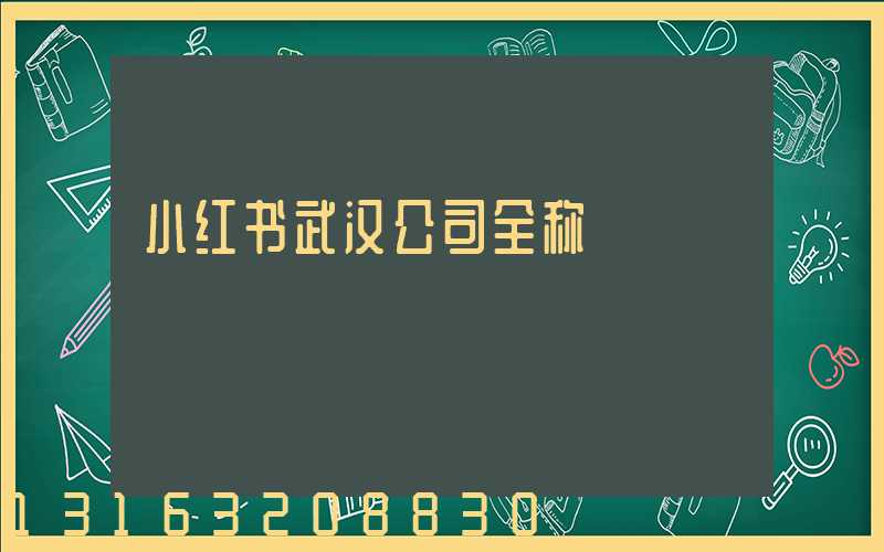 小红书武汉公司全称