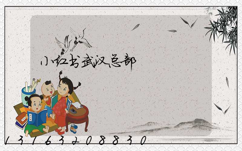 小红书武汉总部