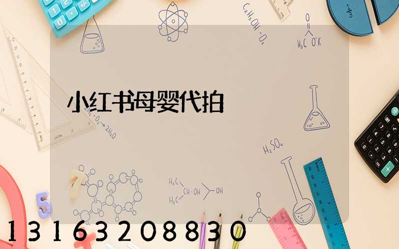小红书母婴代拍