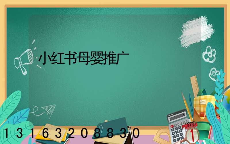小红书母婴推广