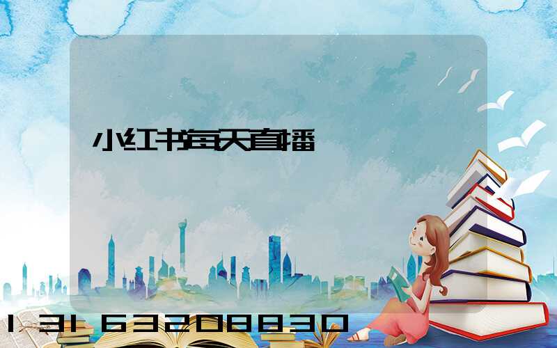 小红书每天直播