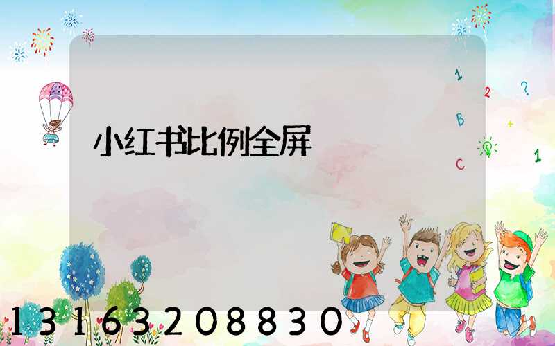 小红书比例全屏
