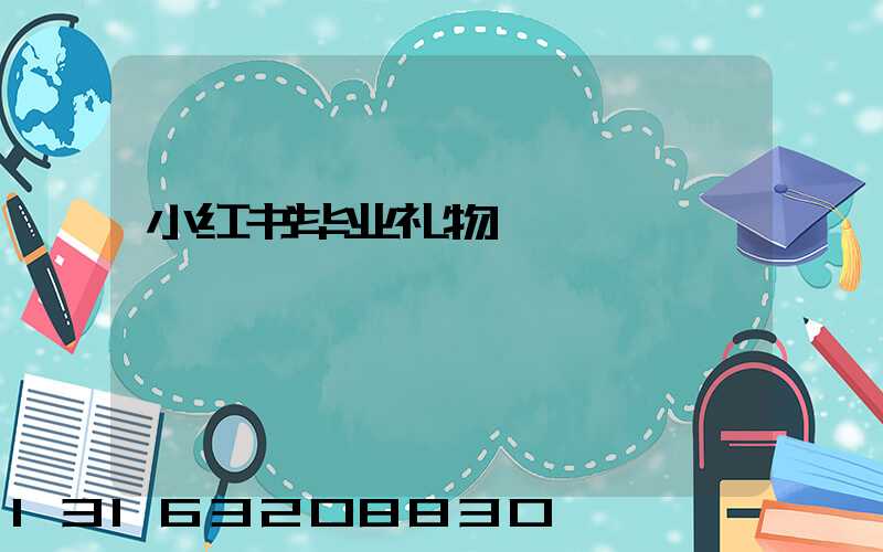 小红书毕业礼物