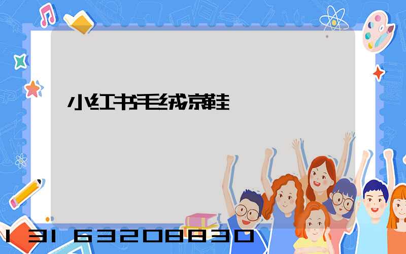 小红书毛绒凉鞋