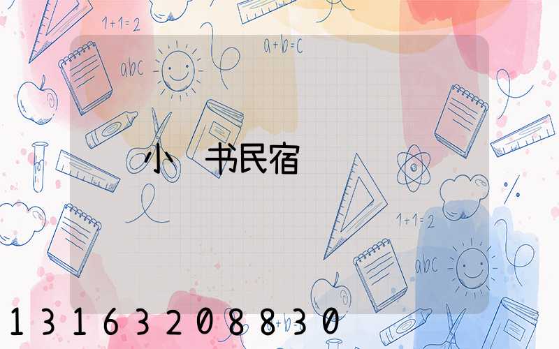 小红书民宿