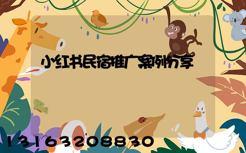 小红书民宿推广案例分享