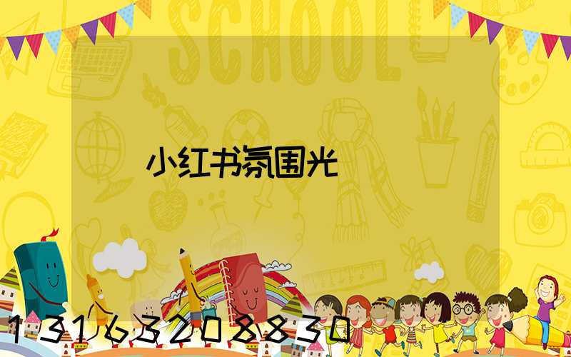 小红书氛围光
