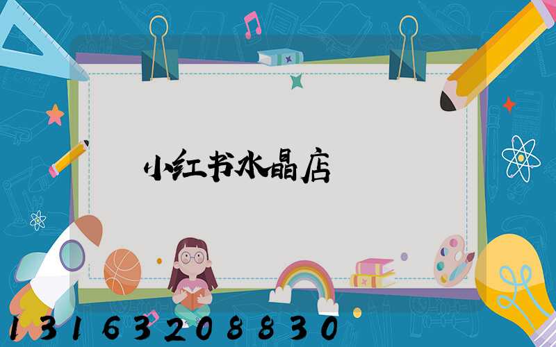 小红书水晶店