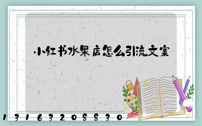 小红书水果店怎么引流文案