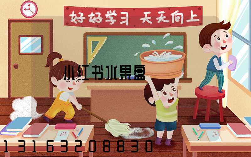小红书水果盘
