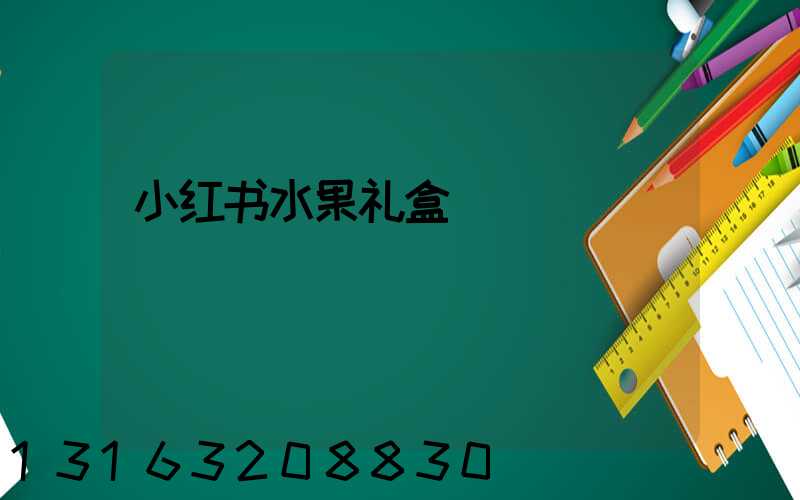 小红书水果礼盒