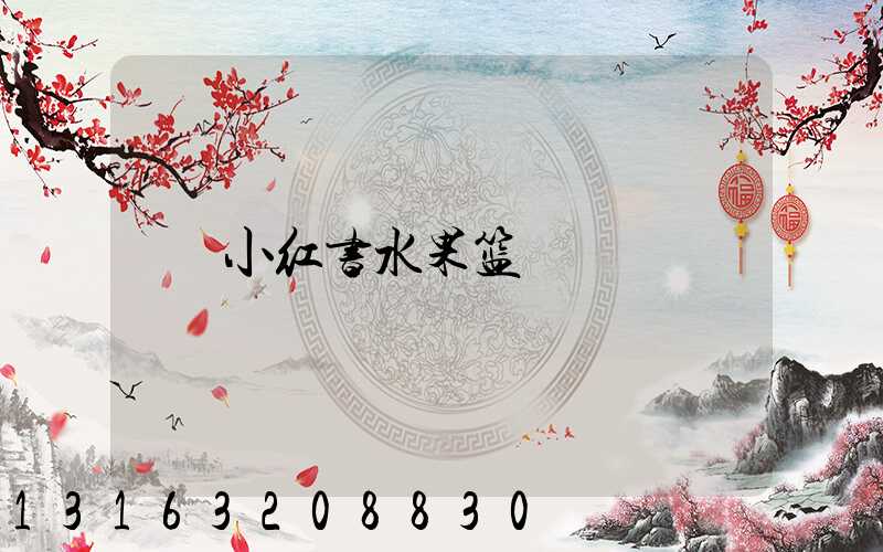 小红书水果篮