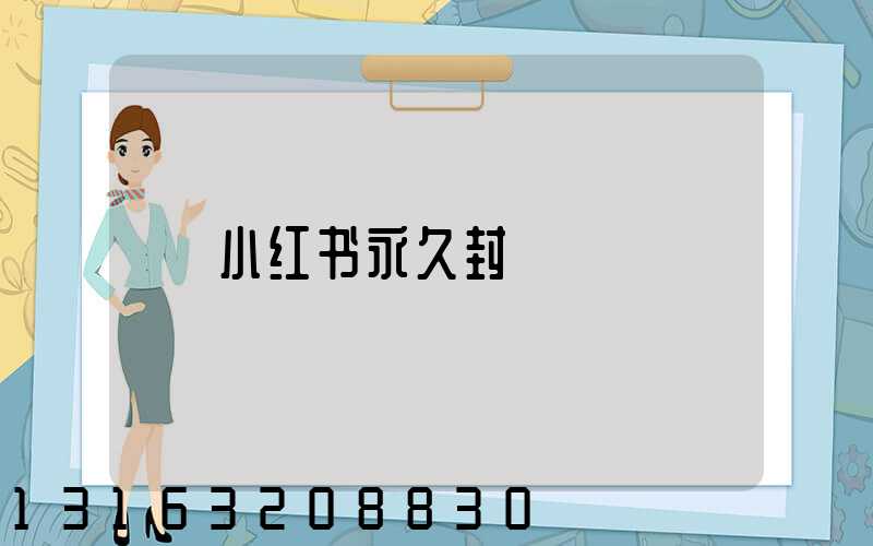 小红书永久封