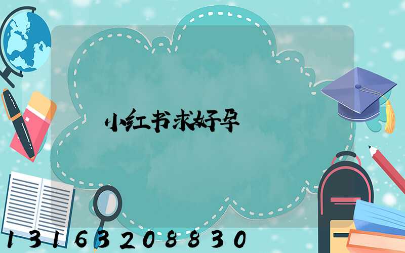 小红书求好孕