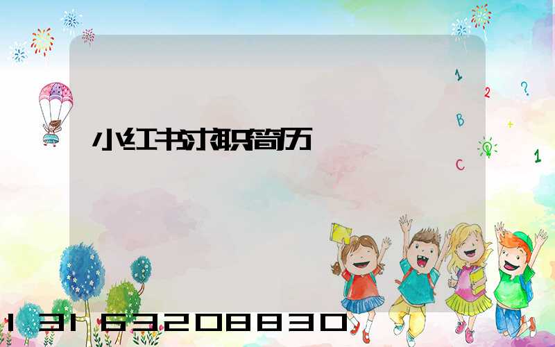 小红书求职简历