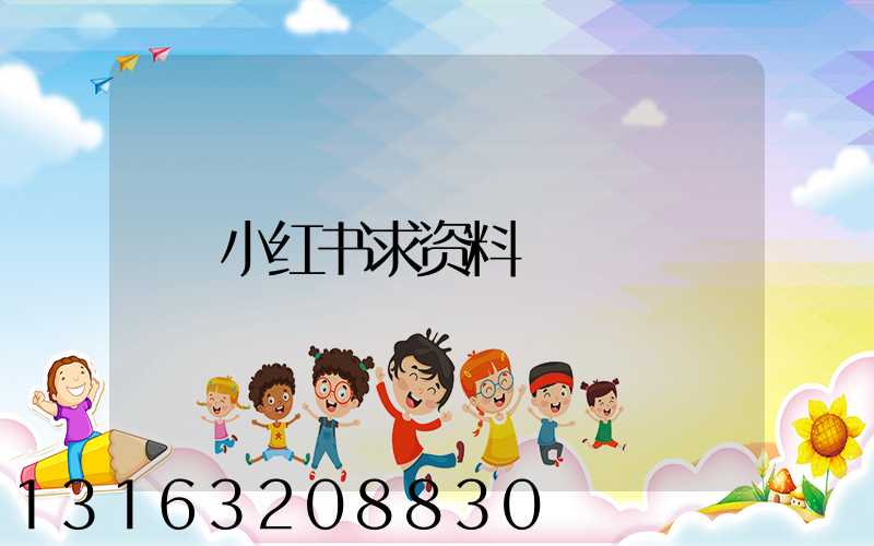 小红书求资料