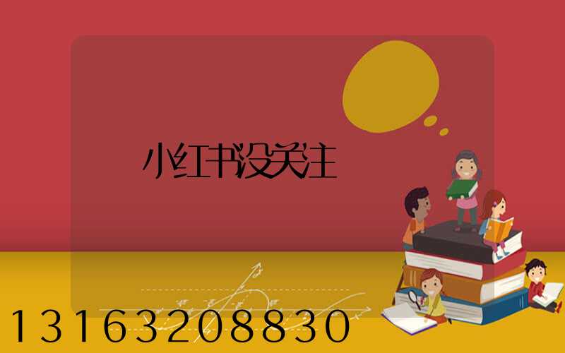 小红书没关注