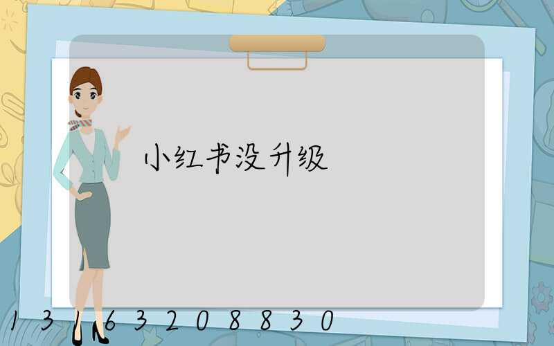 小红书没升级
