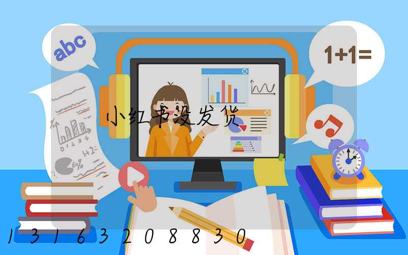 小红书没发货