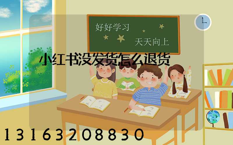 小红书没发货怎么退货