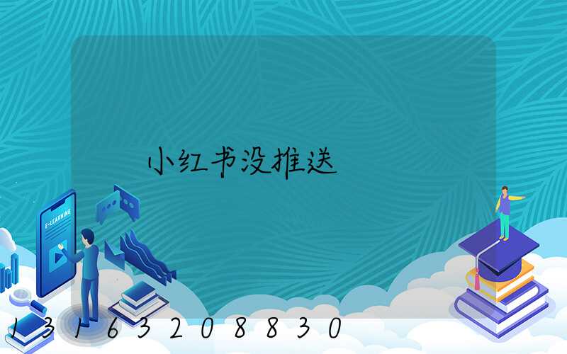 小红书没推送