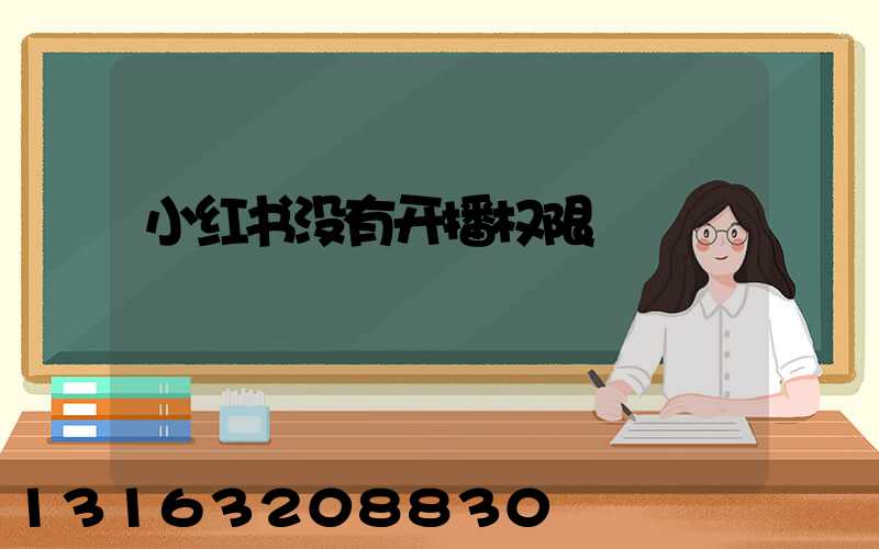 小红书没有开播权限