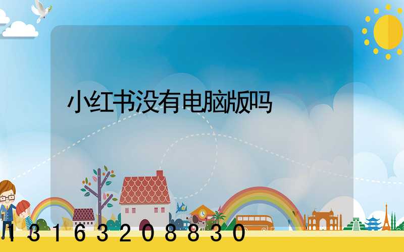 小红书没有电脑版吗
