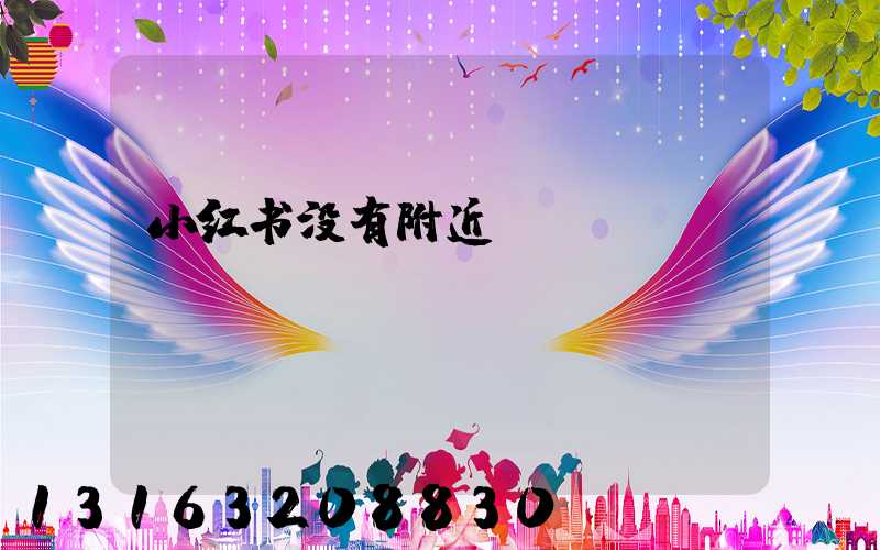 小红书没有附近