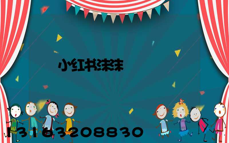 小红书沫沫