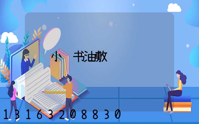 小红书油敷