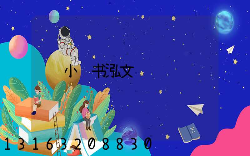 小红书泓文
