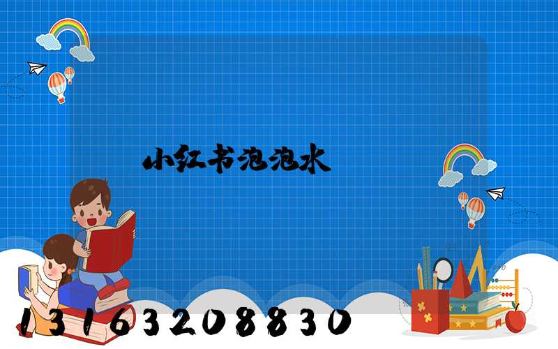 小红书泡泡水