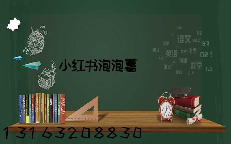 小红书泡泡薯