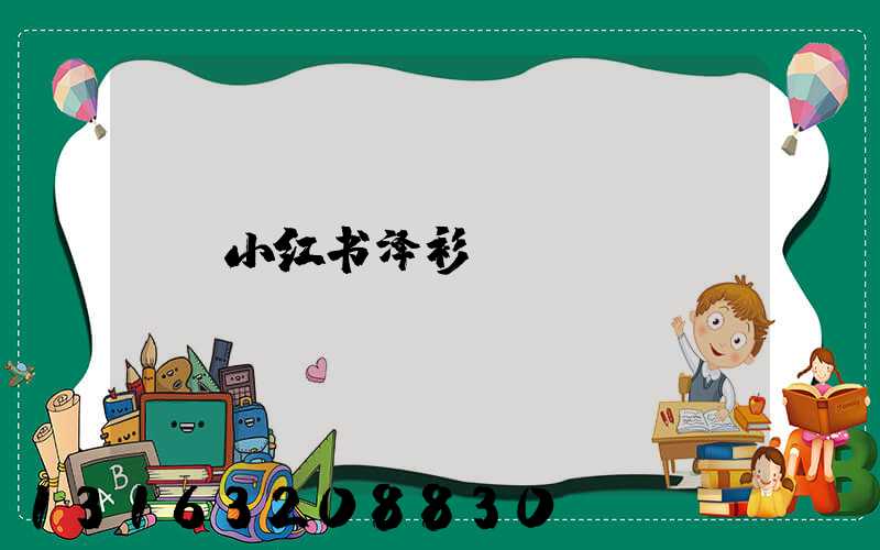小红书泽衫