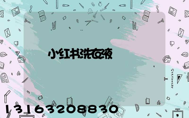 小红书洗衣液