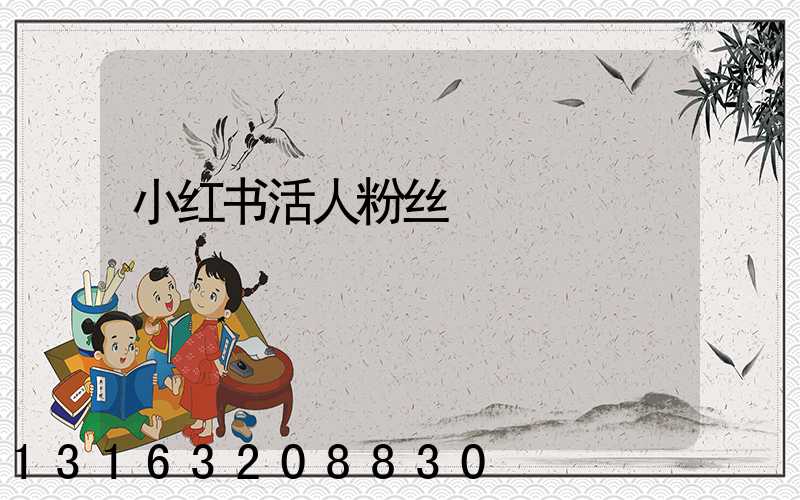 小红书活人粉丝