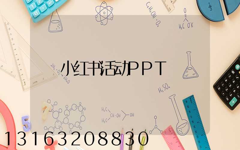 小红书活动PPT