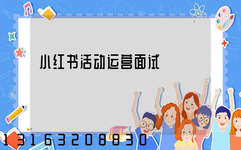 小红书活动运营面试
