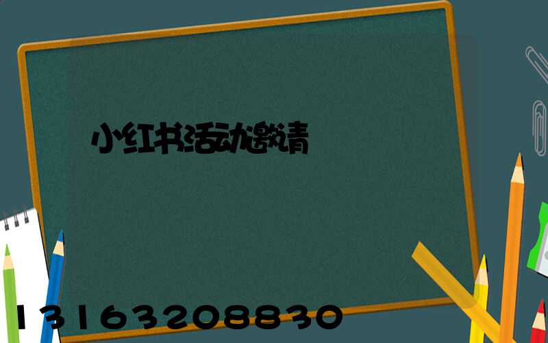小红书活动邀请