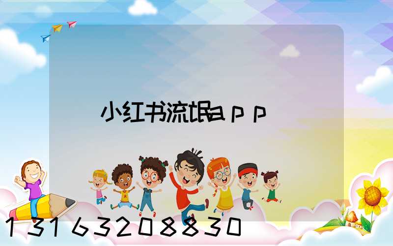 小红书流氓app